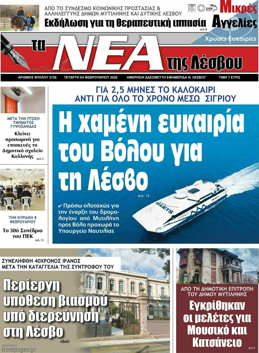 Νέα της Λέσβου