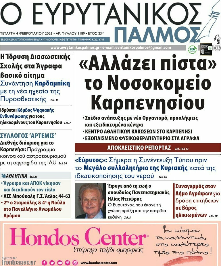 Ο Ευρυτανικός Παλμός