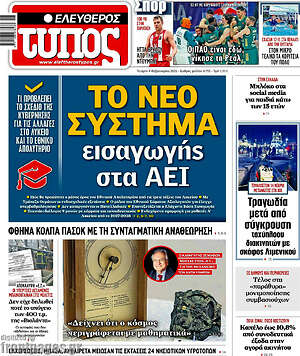 Ελεύθερος Τύπος: Το νέο σύστημα εισαγωγής στα ΑΕΙ