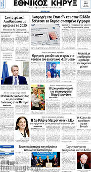 /Εθνικός Κήρυξ