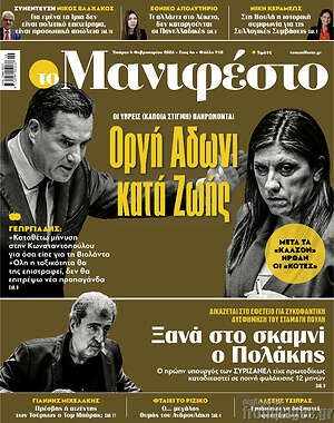 Πρωτοσέλιδο εφημερίδας Manifesto - protoselida