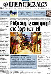 /Ηπειρωτικός Αγών