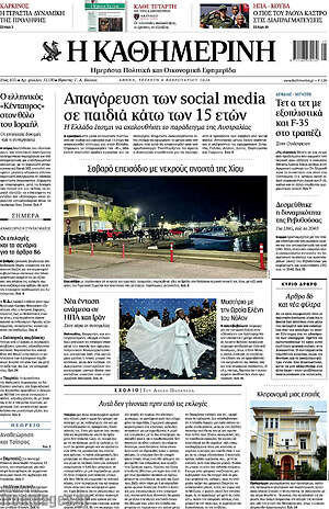 Η Καθημερινή: Απαγόρευση των social media σε παιδιά κάτω των 15 ετών