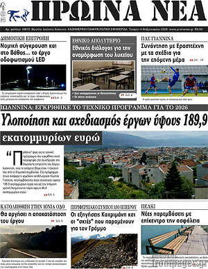 Πρωτοσέλιδο Πρωινά νέα