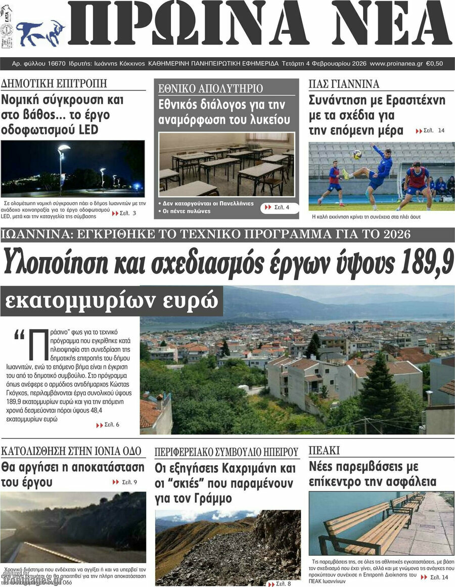 Πρωινά νέα