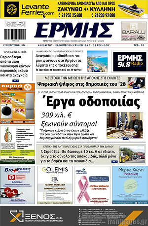 Πρωτοσέλιδο Ερμής