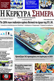 /Η Κέρκυρα Σήμερα