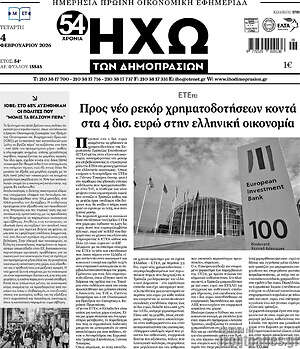 Πρωτοσέλιδο Ηχώ των Δημοπρασιών