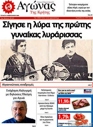 Πρωτοσέλιδο Αγώνας της Κρήτης