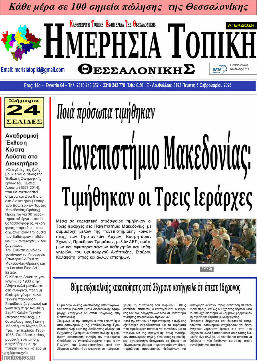 &Eta;&mu;&epsilon;&rho;ή&sigma;&iota;&alpha; &Tau;&omicron;&pi;&iota;&kappa;ή