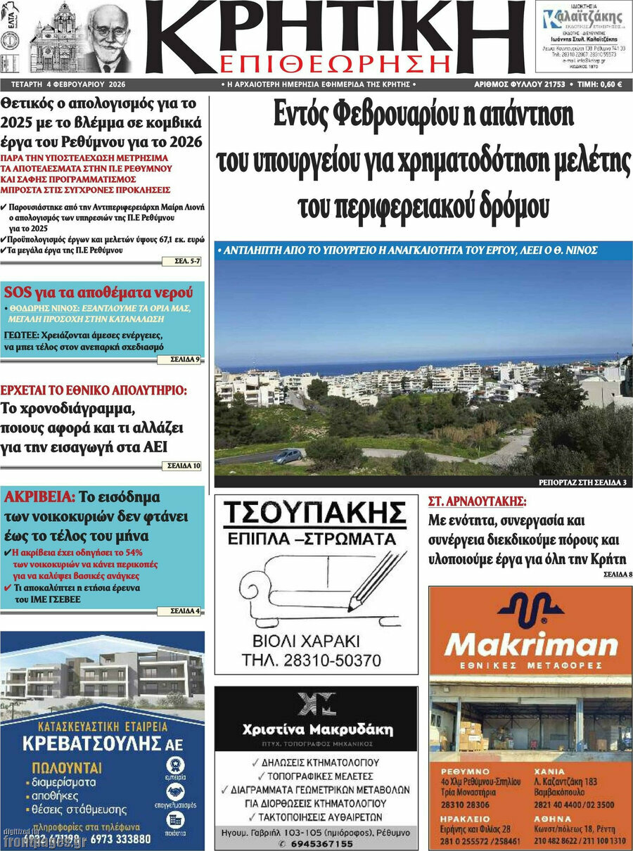 Κρητική Επιθεώρηση