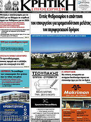 /Κρητική Επιθεώρηση