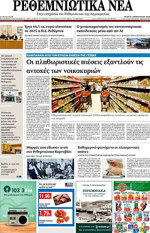 Πρωτοσέλιδο Ρεθεμνιώτικα Νέα