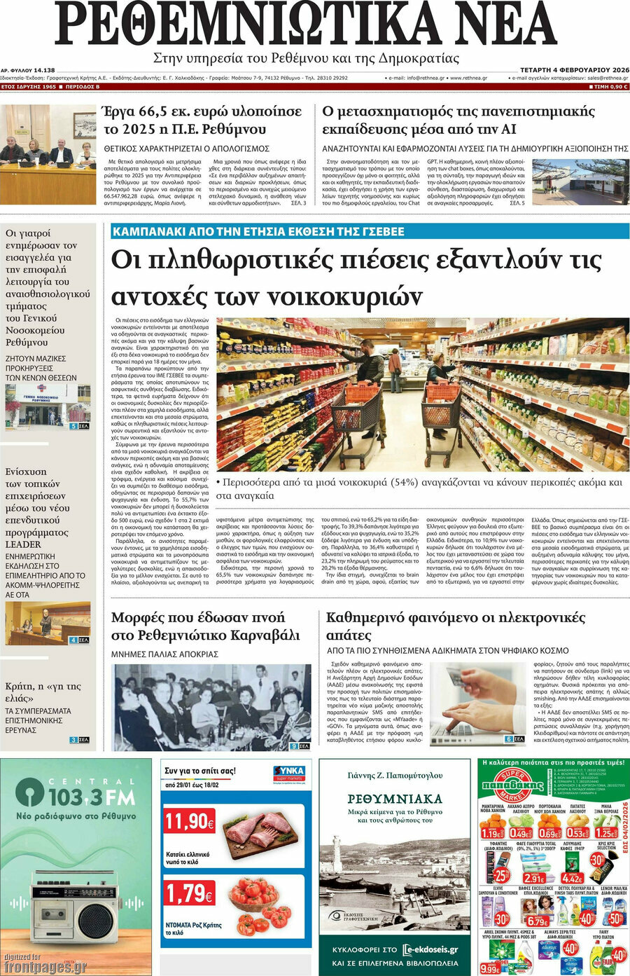 Ρεθεμνιώτικα Νέα