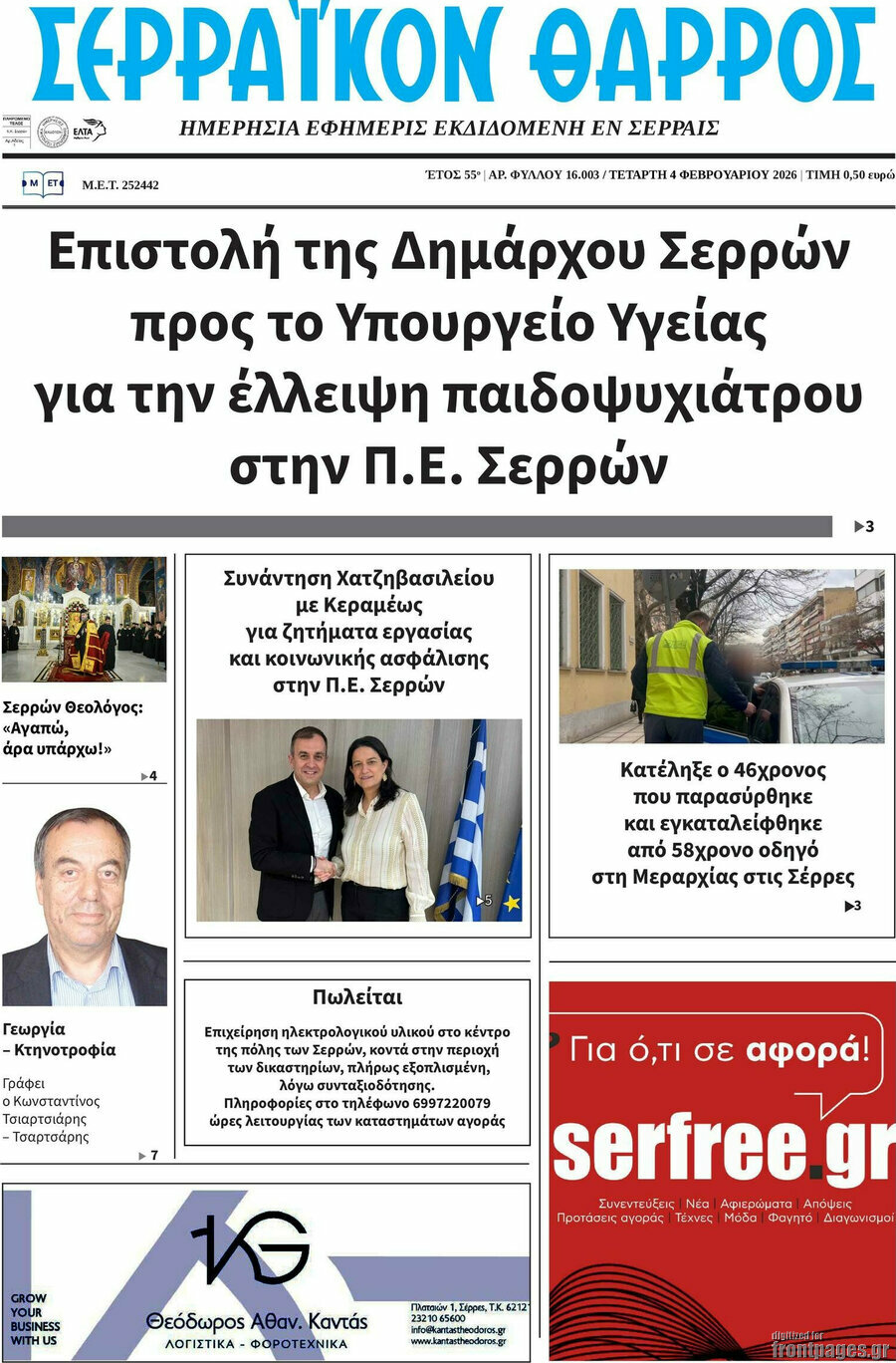 &Sigma;&epsilon;&rho;&rho;&alpha;ϊ&kappa;ό&nu; &Theta;ά&rho;&rho;&omicron;&sigmaf;