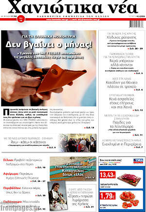 Πρωτοσέλιδο Χανιώτικα Νέα