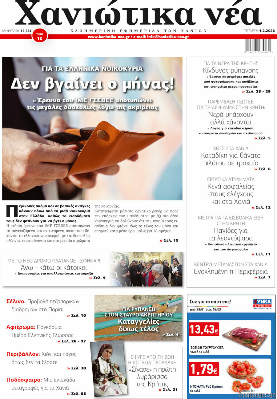 Χανιώτικα Νέα