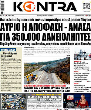 Kontra News: Αύριο η απόφαση - ανάσα για 350.000 δανειολήπτες
