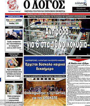 Πρωτοσέλιδο εφημερίδας Ο Λόγος - protoselida