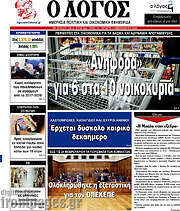 /Ο Λόγος