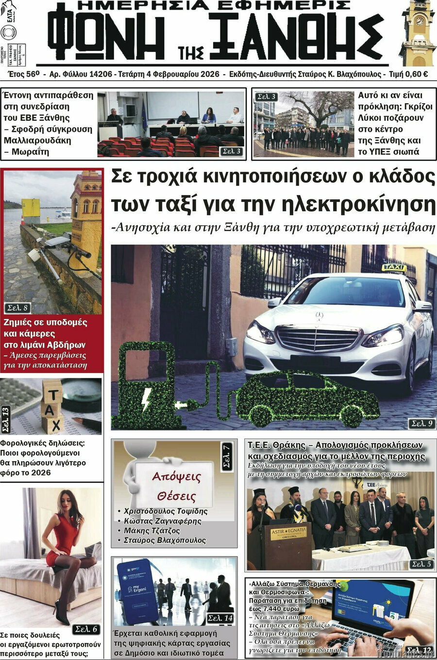 &Phi;&omega;&nu;ή &tau;&eta;&sigmaf; &Xi;ά&nu;&theta;&eta;&sigmaf;