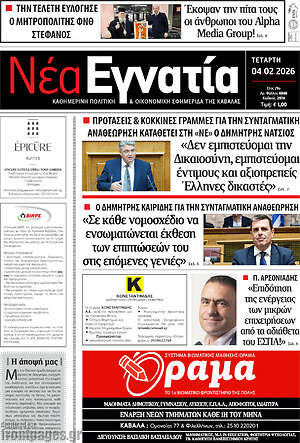 Πρωτοσέλιδο Νέα Εγνατία