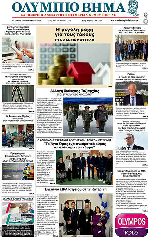 Πρωτοσέλιδο Ολύμπιο Βήμα