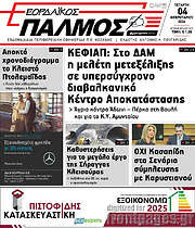 /Εορδαϊκός Παλμός
