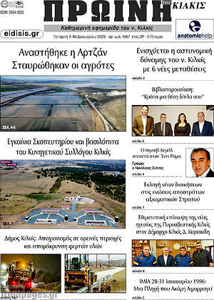 Πρωτοσέλιδο Πρωινή του Κιλκίς