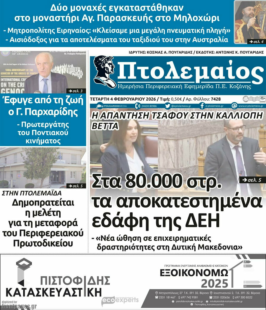 &Pi;&tau;&omicron;&lambda;&epsilon;&mu;&alpha;ί&omicron;&sigmaf;