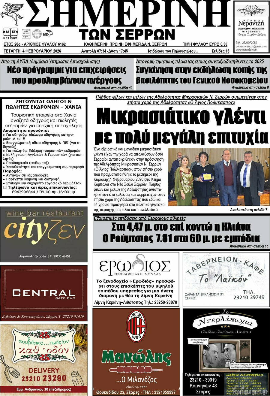 &Sigma;&eta;&mu;&epsilon;&rho;&iota;&nu;ή &tau;&omega;&nu; &Sigma;&epsilon;&rho;&rho;ώ&nu;