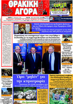 Πρωτοσέλιδο Θρακική Αγορά
