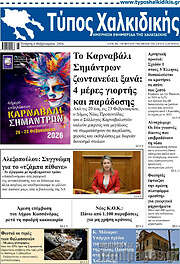 /Τύπος Χαλκιδικής