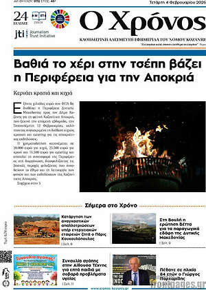 Πρωτοσέλιδο Χρόνος