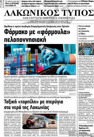 Πρωτοσέλιδο Λακωνικός Τύπος