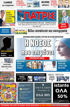 Πρωτοσέλιδο Πατρίς