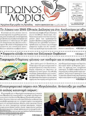 Πρωτοσέλιδο Πρωινός Μοριάς