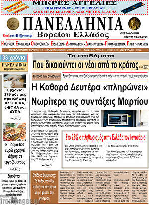 Πρωτοσέλιδο Πανελλήνια Β. Ελλάδος