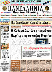 /Πανελλήνια Β. Ελλάδος