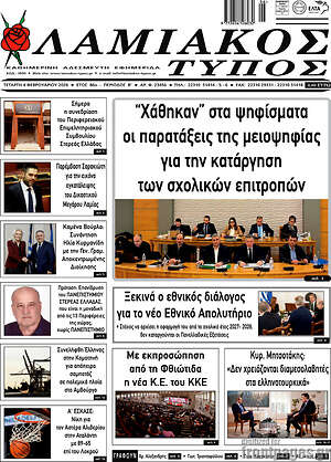 Πρωτοσέλιδο Λαμιακός Τύπος
