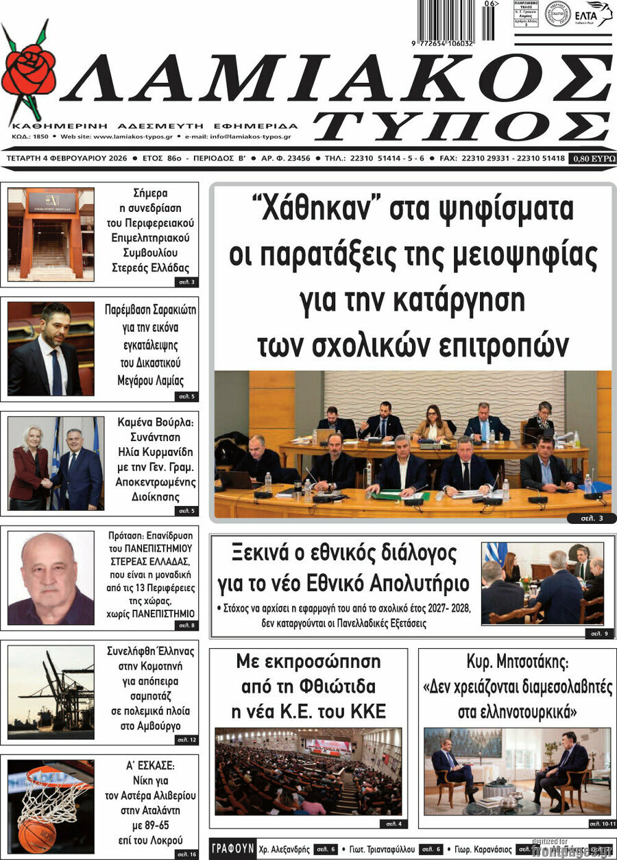 Λαμιακός Τύπος