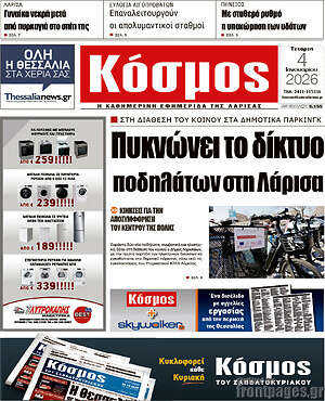 Πρωτοσέλιδο Κόσμος