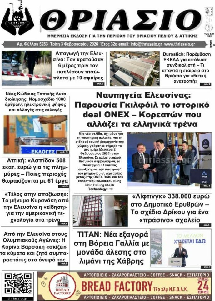 Θριάσιο