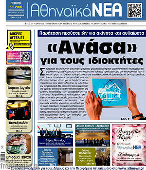 Πρωτοσέλιδο Αθηναϊκά Νέα