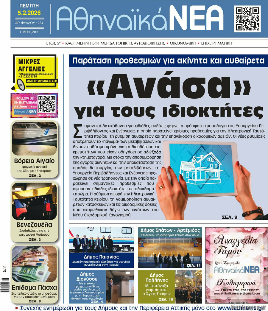 Αθηναϊκά Νέα