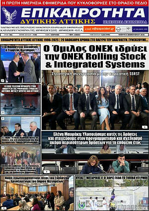 Πρωτοσέλιδο Επικαιρότητα Δ. Αττικής