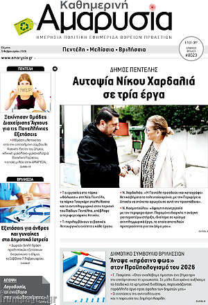 Πρωτοσέλιδο Καθημερινή Αμαρυσία