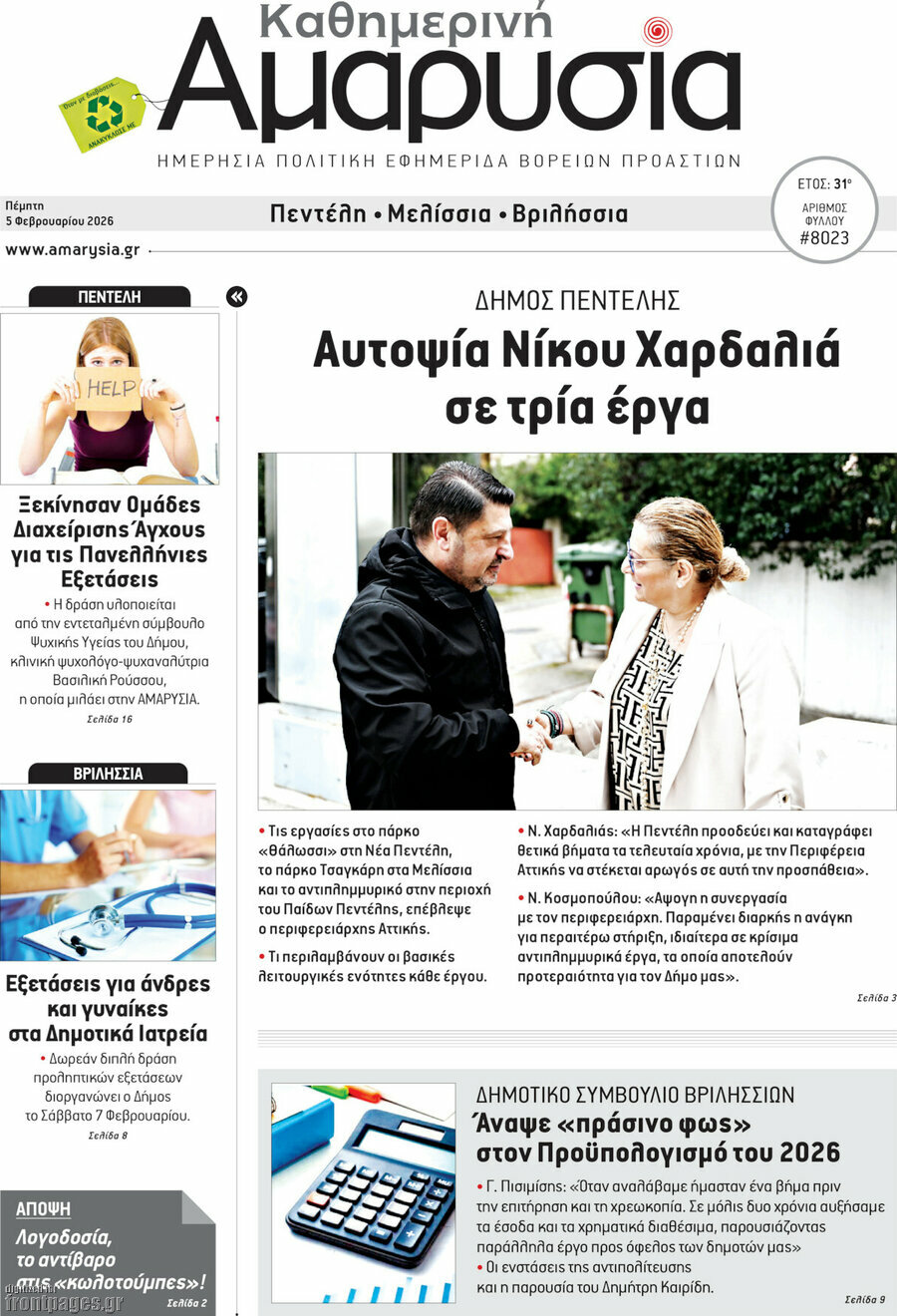 Καθημερινή Αμαρυσία