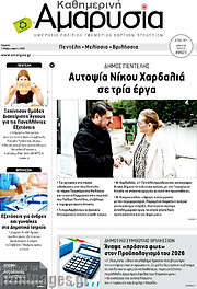 /Καθημερινή Αμαρυσία