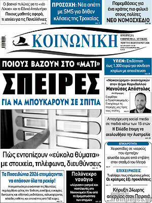 Πρωτοσέλιδο Κοινωνική